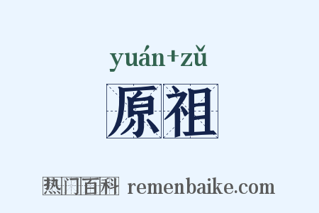 原祖是什么意思的图片